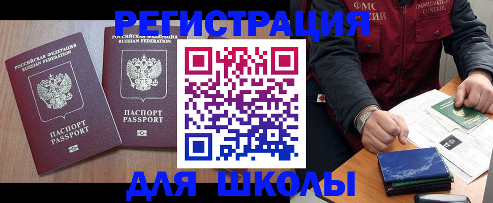регистрация для школы в Королёве